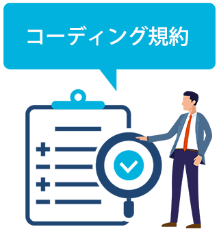 コーディング規約