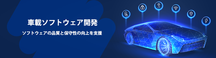 車載ソフトウェア開発