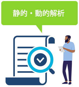 静的・動的解析