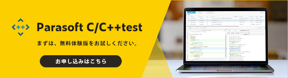 静的解析・単体テストツールを無償体験版をお試しください。