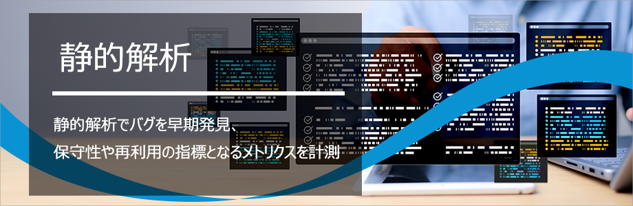 静的解析:C/C++test