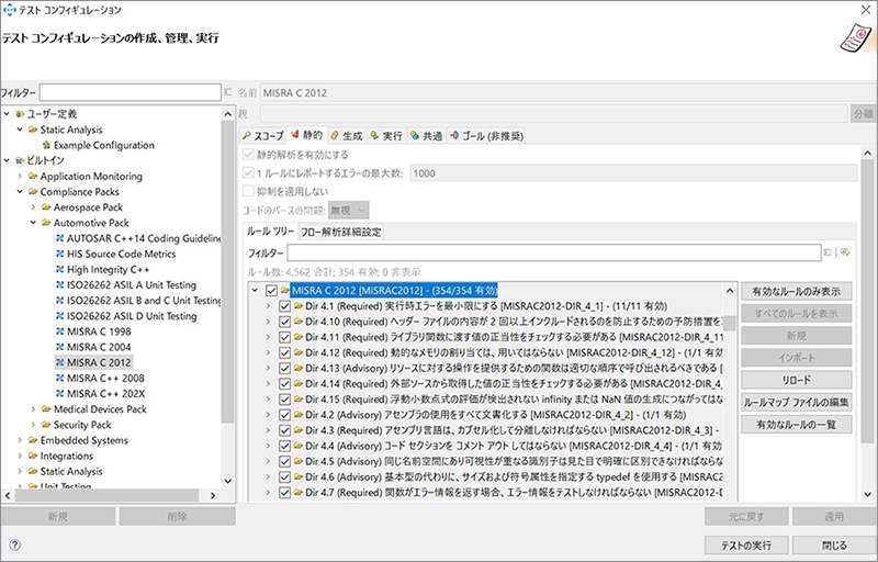 静的解析ツールC/C++test：ユーザ定義テストコンフィグレーション