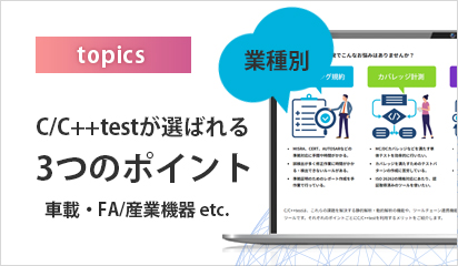 車載、FA／産業機器のソフトウェア開発のポイント