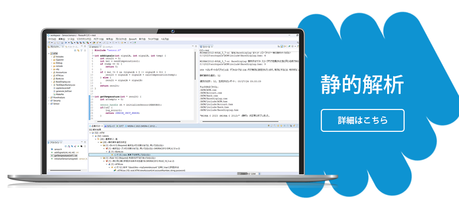 C/C++test：静的解析