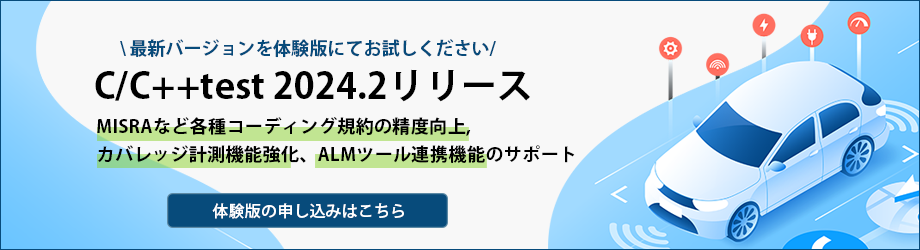 C/C++test 2024.2体験版申し込み