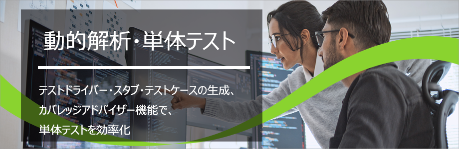 C/C++test：単体テスト