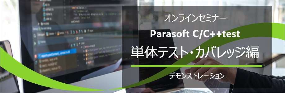 C/C++test単体テスト・カバレッジ編セミナー