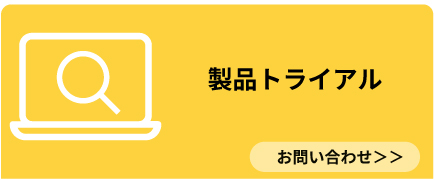 実際にAurora Protect (旧CylancePROTECT)を試したいお客様向けに、トライアルライセンスを提供。お問い合わせください。