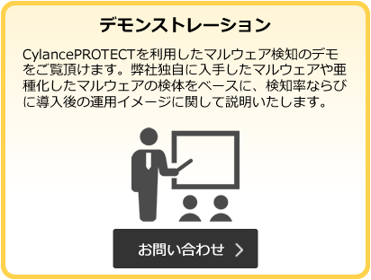 CylancePROTECT デモンストレーション