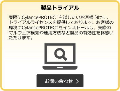 CylancePROTECT 製品トライアル