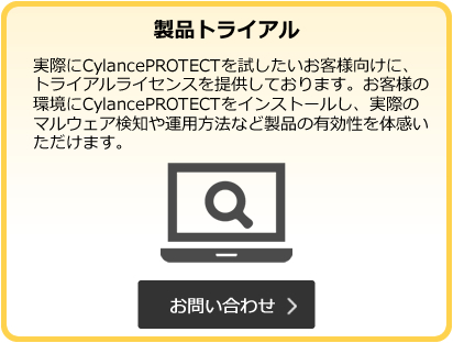 CylancePROTECT 製品トライアル