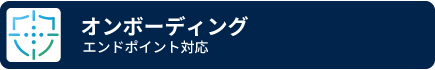 オンボーディング　エンドポイント対応