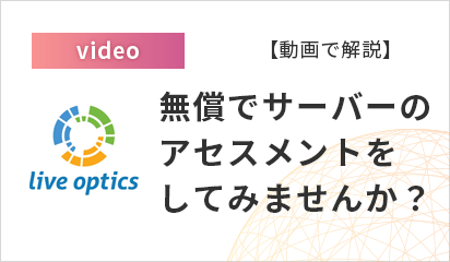 【動画で解説】 無償でサーバーの アセスメントをしてみませんか？