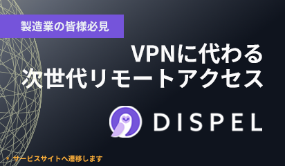 製造業の皆様必見！VPNに代わる次世代リモートアクセス