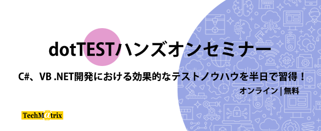 【SED-1W】dotTESTハンズオンセミナー(オンライン)