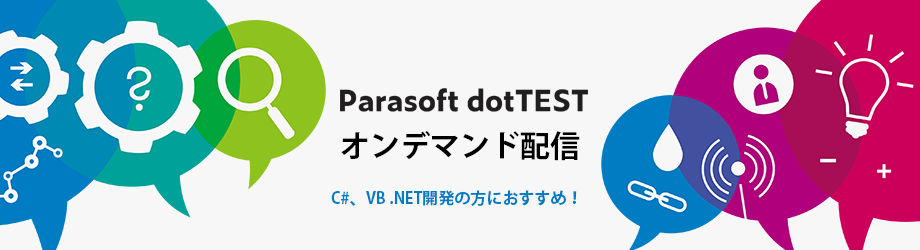 dotTESTオンデマンド配信