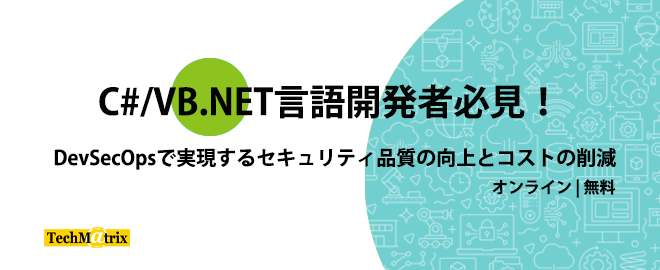 C#/VB.NET言語開発者必見！DevSecOpsで実現するセキュリティ品質の向上とコストの削減(オンライン)