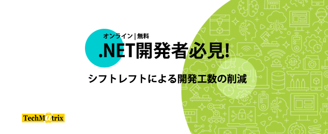 .NET開発者必見! シフトレフトによる開発工数の削減(オンライン)