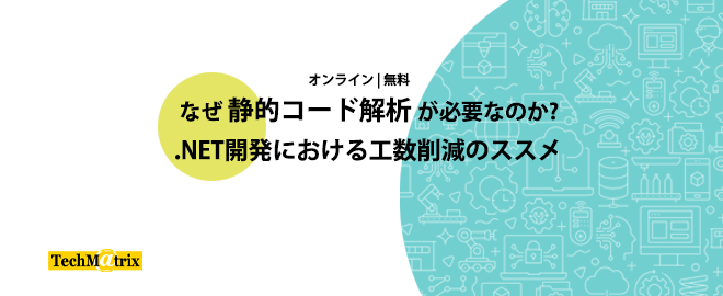 なぜ静的コード解析が必要なのか? .NET開発における工数削減のススメ(オンライン)