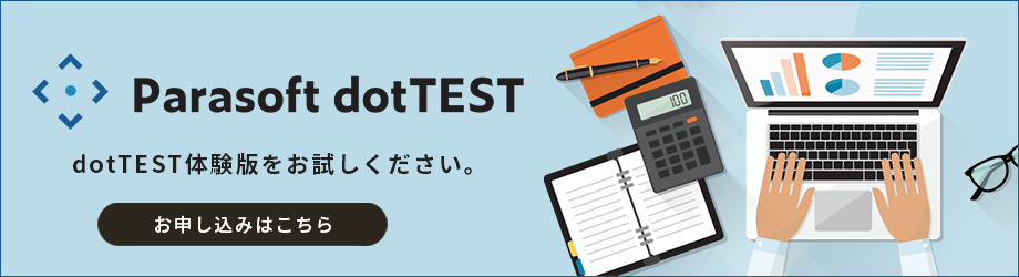 dotTEST体験版の申し込み