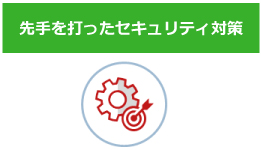 先手を打ったセキュリティ対策