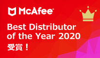 マカフィー株式会社より「Best Distributor of the Year」を受賞