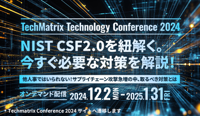 <オンデマンド配信>【TechMatrix Technology Conference 2024】NIST CSF2.0を紐解く。今すぐ必要な対策を解説！ 