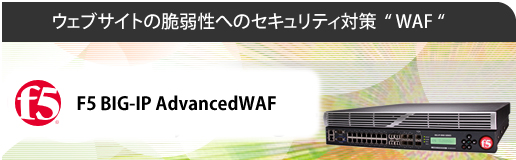 ウェブサイトの脆弱性へのセキュリティ対策　WAF