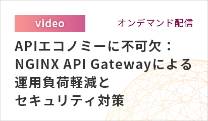 APIエコノミーに不可欠：NGINX API Gatewayによる運用負荷軽減とセキュリティ対策