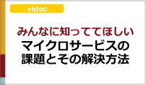 みんなに知っててほしい　マイクロサービスの課題とその解決方法