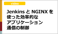 JenkinsとNGINXを使った効率的なアプリケーション通信の制御
