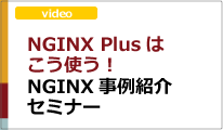 NGINX Plusはこう使う！NGINX事例紹介セミナー(動画)