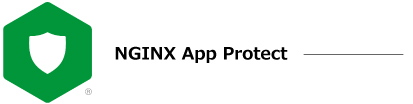NGINX App Protect NGINX Plus にアドオンする新しいWAF,開発からユーザーへのデリバリーに至るDevOps環境でシームレスに機能するモダンアプリケーション向けセキュリティソリューション
