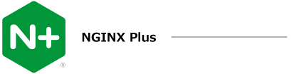NGINX Plus　高性能なエンタープライズ向け商用版NGINX,オープンソース版のNGINXに基づいて開発されたソフトウェアロードバランサー、Webサーバー、コンテンツキャッシュサーバー