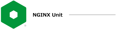 NGINX Unit　ダイナミックアプリケーションサーバ,複数のプログラミング言語およびを同時に実行（平行処理）することができ、サービスメッシュを支える基盤