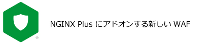 NGINX(エンジンエックス)製品概要：NGINX App Protect：NGINX Plus にアドオンする新しいWAF