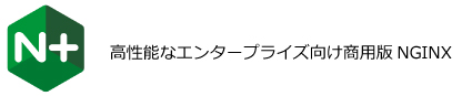 NGINX(エンジンエックス)製品概要：NGINX Plus：高性能なエンタープライズ向け商用版NGINX