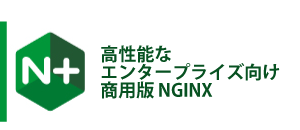 NGINX(エンジンエックス)製品概要：NGINX Plus：高性能なエンタープライズ向け商用版NGINX