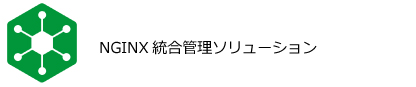 NGINX(エンジンエックス)製品概要：NGINX Instance Manager：NGINX統合管理ソリューション