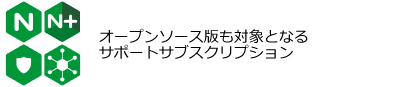 NGINX(エンジンエックス)製品概要：NGINX OSS Enterprise Support：オープンソース版も対象となるサポートサブスクリプション