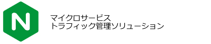 NGINX(エンジンエックス)製品概要：NGINX Service Mesh　マイクロサービストラフィック管理ソリューション