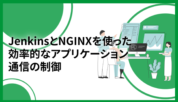 JenkinsとNGINXを使った効率的なアプリケーション通信の制御