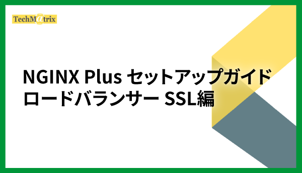 NGINX Plus セットアップガイド ロードバランサー SSL 編