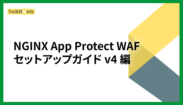 NGINX App Protect WAF セットアップガイド v4 編