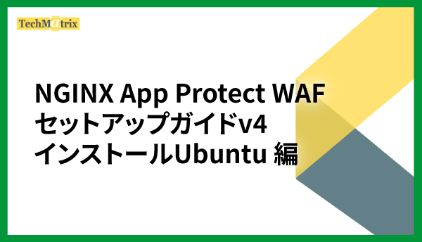 NGINX App Protect WAF セットアップガイドv4 インストールUbuntu 編