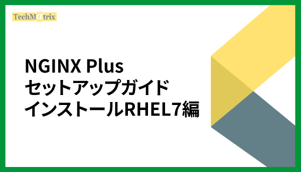 NGINX Plus セットアップガイドインストールRHEL7 編