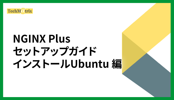 NGINX Plus セットアップガイドインストールUbuntu 編