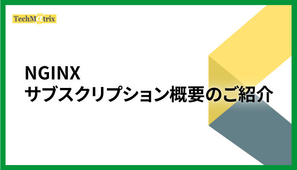 NGINXサブスクリプション概要紹介