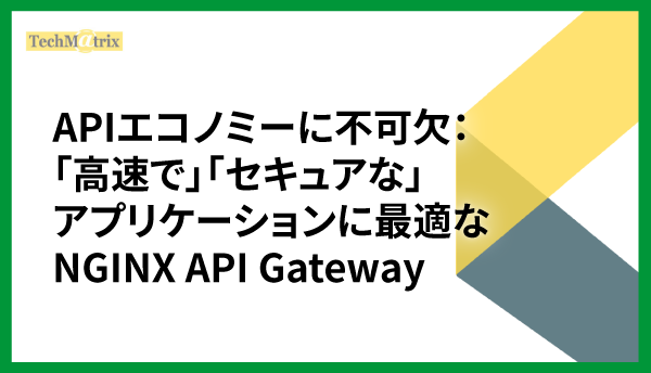 「高速で」「セキュアな」アプリケーションに最適な NGINX API Gateway　