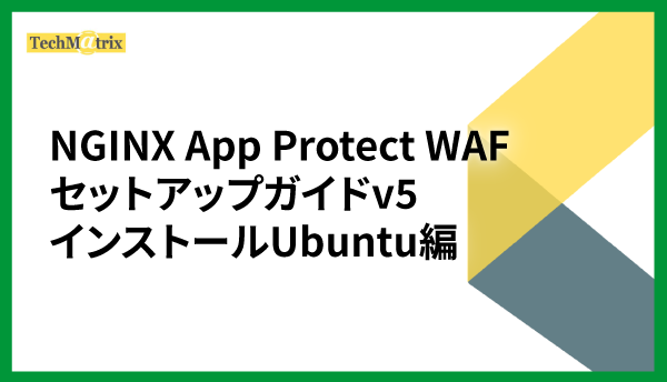 NGINX App Protect WAF セットアップガイドv5インストールUbuntu編